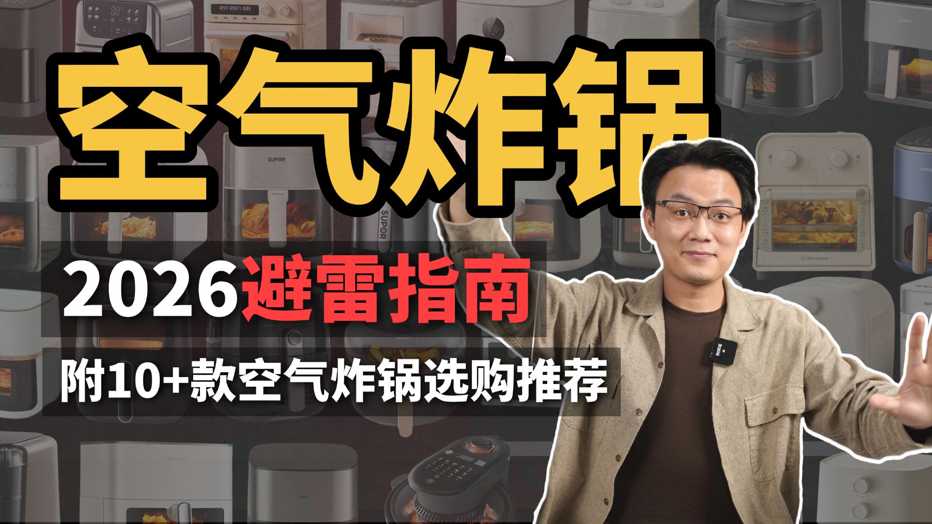 拒绝割韭菜！2026年空气炸锅避雷指南！实拆商家套路，附10+款高性价比空气炸锅选购推荐！