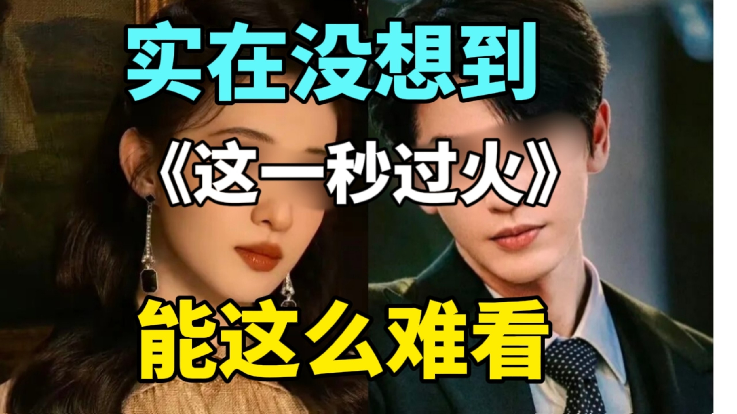 【彩】《这一秒过火》从内容到演技都不行，看得太难受了，简直就是折磨！能不能拍点正常的，有水平的戏？！