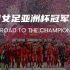 【1080p】超燃回顾中国女足2022亚洲杯冠军之路