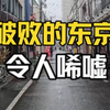 日本环境如今有多糟糕，别人不拍的都在这儿