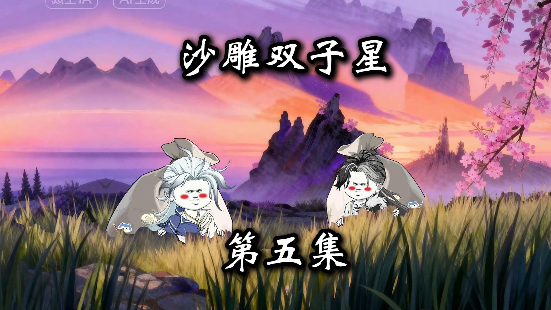 《沙雕双子星》第五集：捡漏！