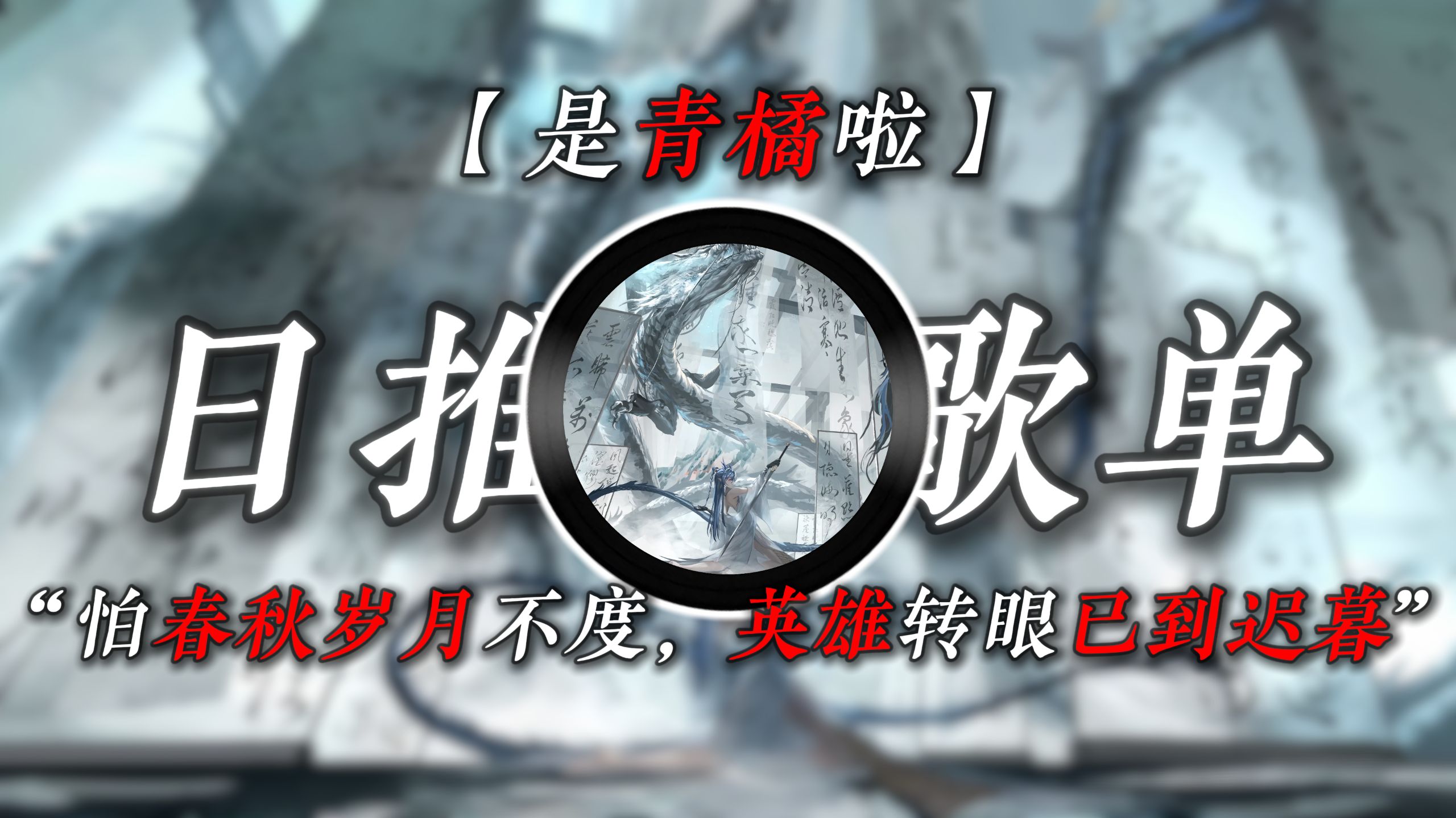 【古风歌曲】“怕春秋岁月不度，英雄转眼已到迟暮”