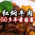 宝藏爷爷翻开50多年前的国宴菜谱，红焖牛肉在当年就已经做到如此细致了