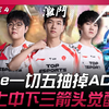 JDG vs TES Creme兔子一切五抽掉AD秀爆！滔博上中下三箭头觉醒发挥！ Game 4 | 2025 LPL第一赛段