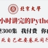 【B站第一】北京大学198小时讲完的Python学习教程！从小白到学神！全程干货无废话，学完即可就业！允许白嫖！！