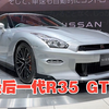 新车： 2025日产GT-R  Premium Edition！最后一款R35 GTR