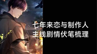 <em class="keyword">恋与</em>杂谈·7年来主线伏笔梳理