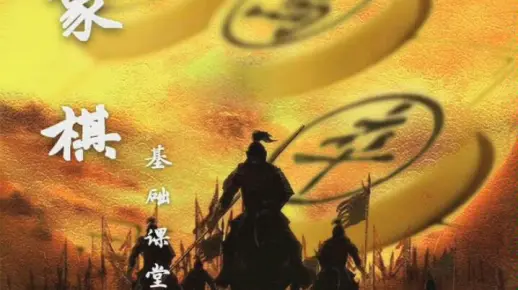 <象棋基础03>象棋基础课堂第三课 小学生象棋基础 象棋入门级