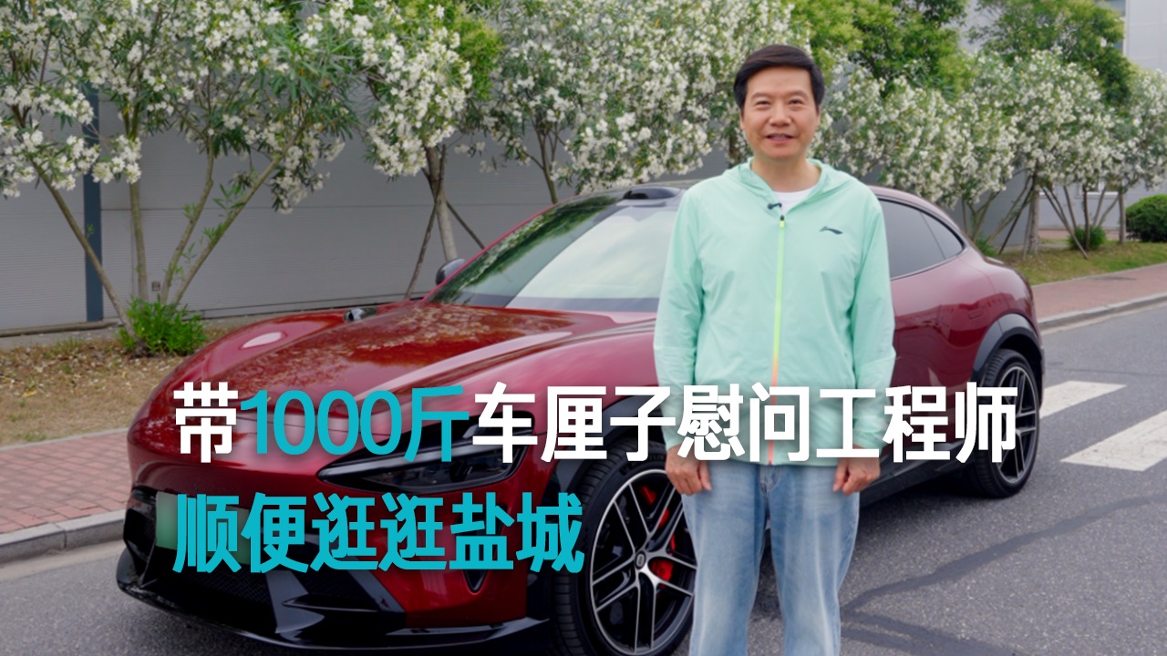【雷军】带1000斤车厘子 慰问工程师 顺便逛逛盐城