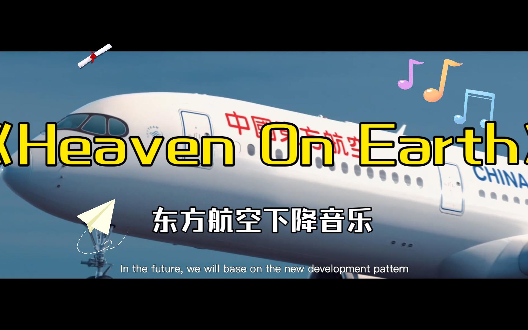 东方航空客舱音乐《Heaven On  Earth》-Bandari班得瑞