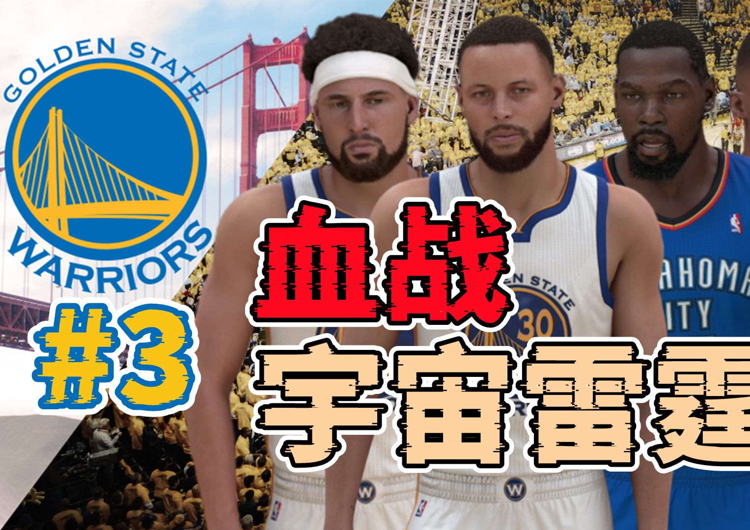 血战宇宙雷霆，大将受伤+状态低迷，过山车剧情结果很意外！NBA2K24再造勇士王朝第三集【粤语中字】