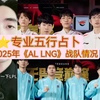 lpl AL LNG战队 2025年情况_英雄联盟