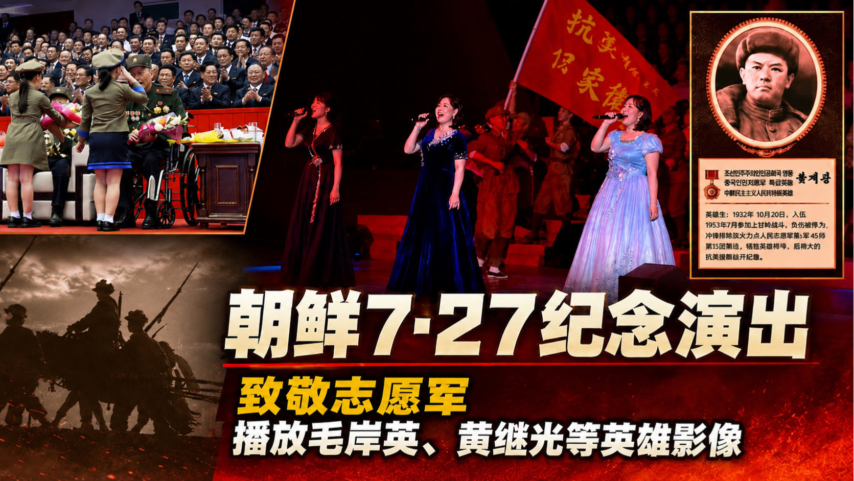 【7月28日·晚】雄赳赳气昂昂，跨过鸭绿江！朝鲜牡丹峰乐团现场演唱《中国人民志愿军战歌》；回顾学习黄继光、邱少云、杨根思等英雄事迹