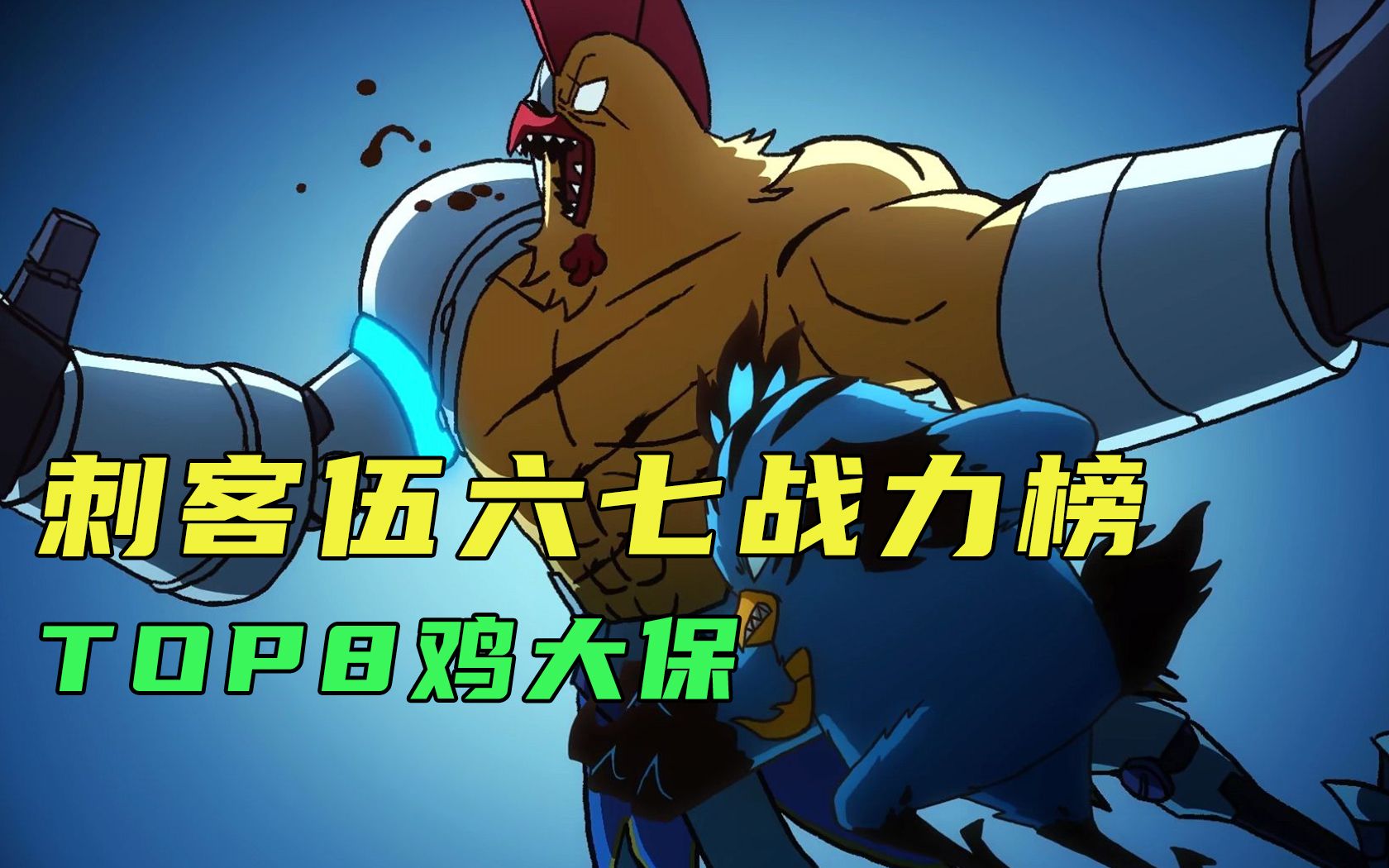 漫界百晓生刺客伍六七战力榜top8鸡大宝