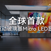 十年技术探索，打造玻璃基Micro LED巅峰之作。雷曼光电“全球首款PM驱动玻璃基Micro LED显示屏”宣传片，震撼发布