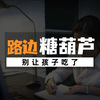 家长一定要注意❗️❗️❗️路边的冰糖葫芦不要再让孩子吃了#家长必读 #儿童安全 #安全教育 #防范意识 #食品安全