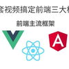 【优极限】系统学习前端三大框架的视频，react，vue，Angular前端必会三大框架
