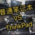 【画风突变】普通笔记本 VS ThinkPad