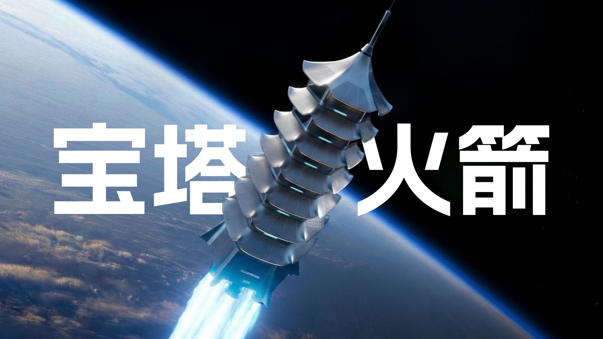 【莓用宝塔火箭】全球首款移动式不动产