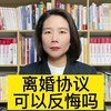 离婚经济补偿协议书是否可以反悔?杭州婚姻家庭律师来解答