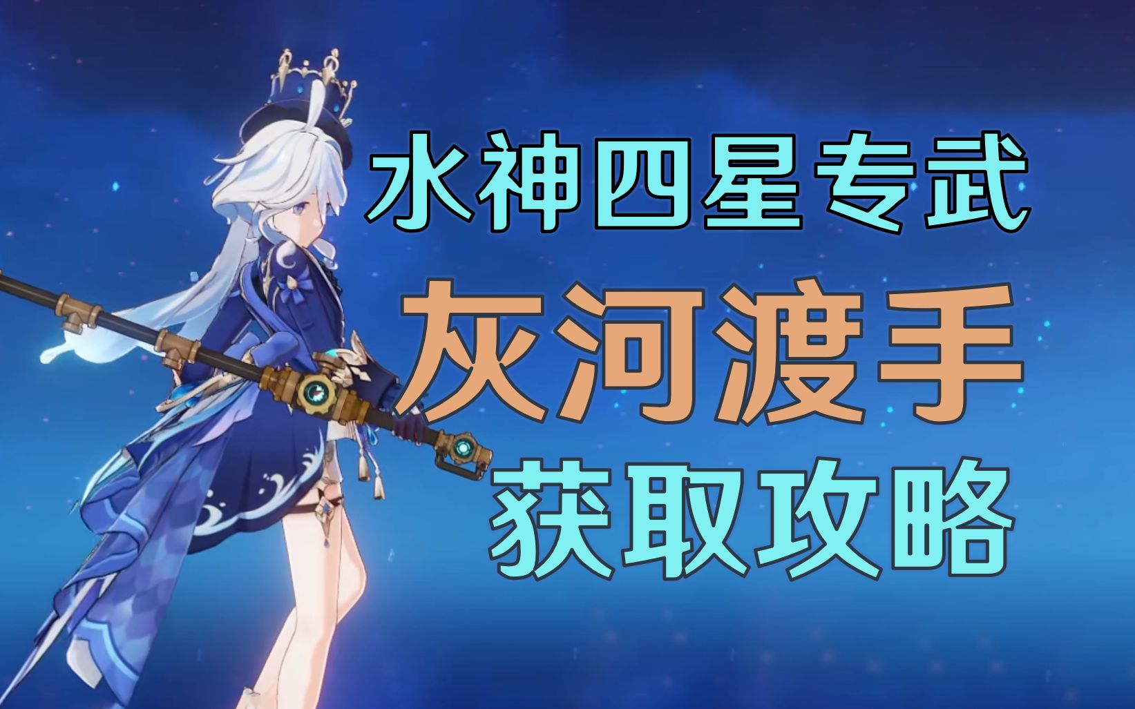 【原神】芙宁娜四星专武，灰河渡手(水管)保姆级获取攻略。水神四星武器/芙宁娜武器