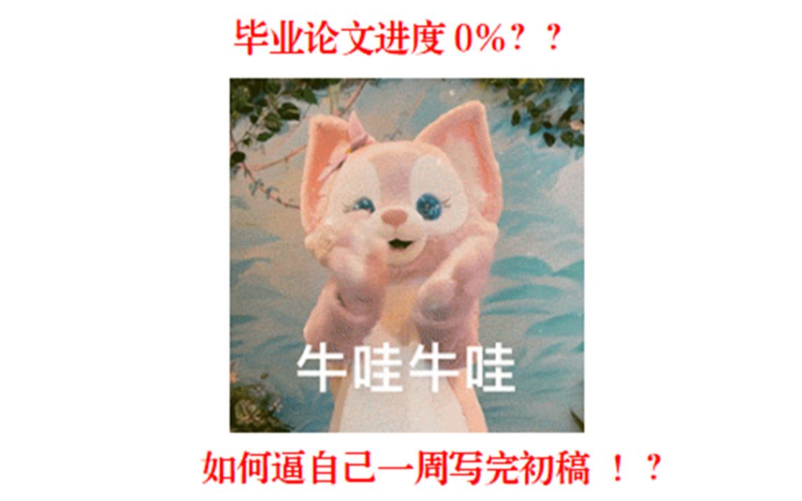 15号交初稿？如何逼自己一周完成论文初稿？？