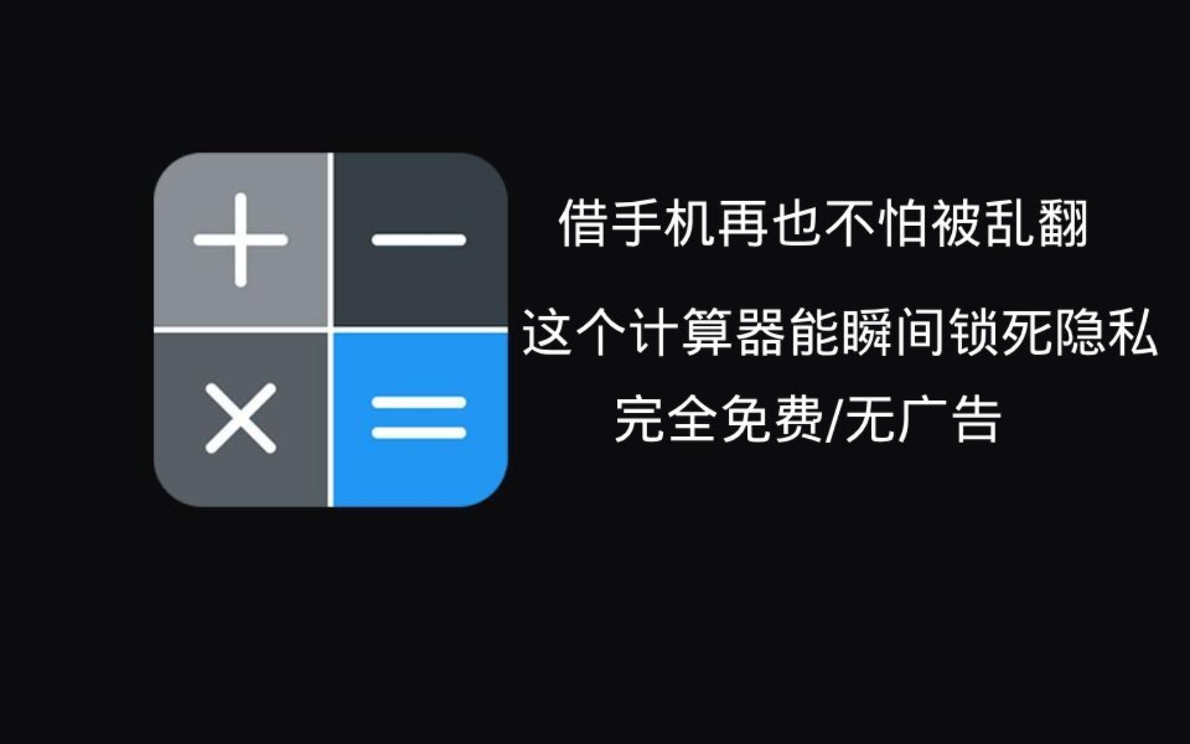 学生党必装！照片视频怕被偷看？一个‘计算器’轻松搞定！把隐私全塞进这个“计算器”里