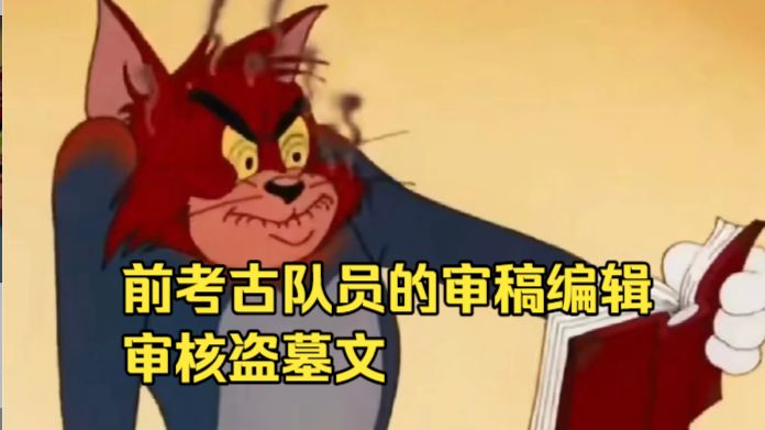当过考古队员的审稿编辑审核盗墓文：不要在墓室里做些奇怪的事啊！