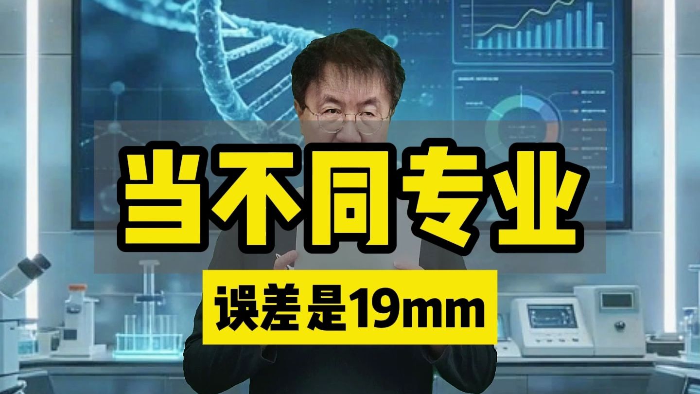 《当不同专业误差是19mm》