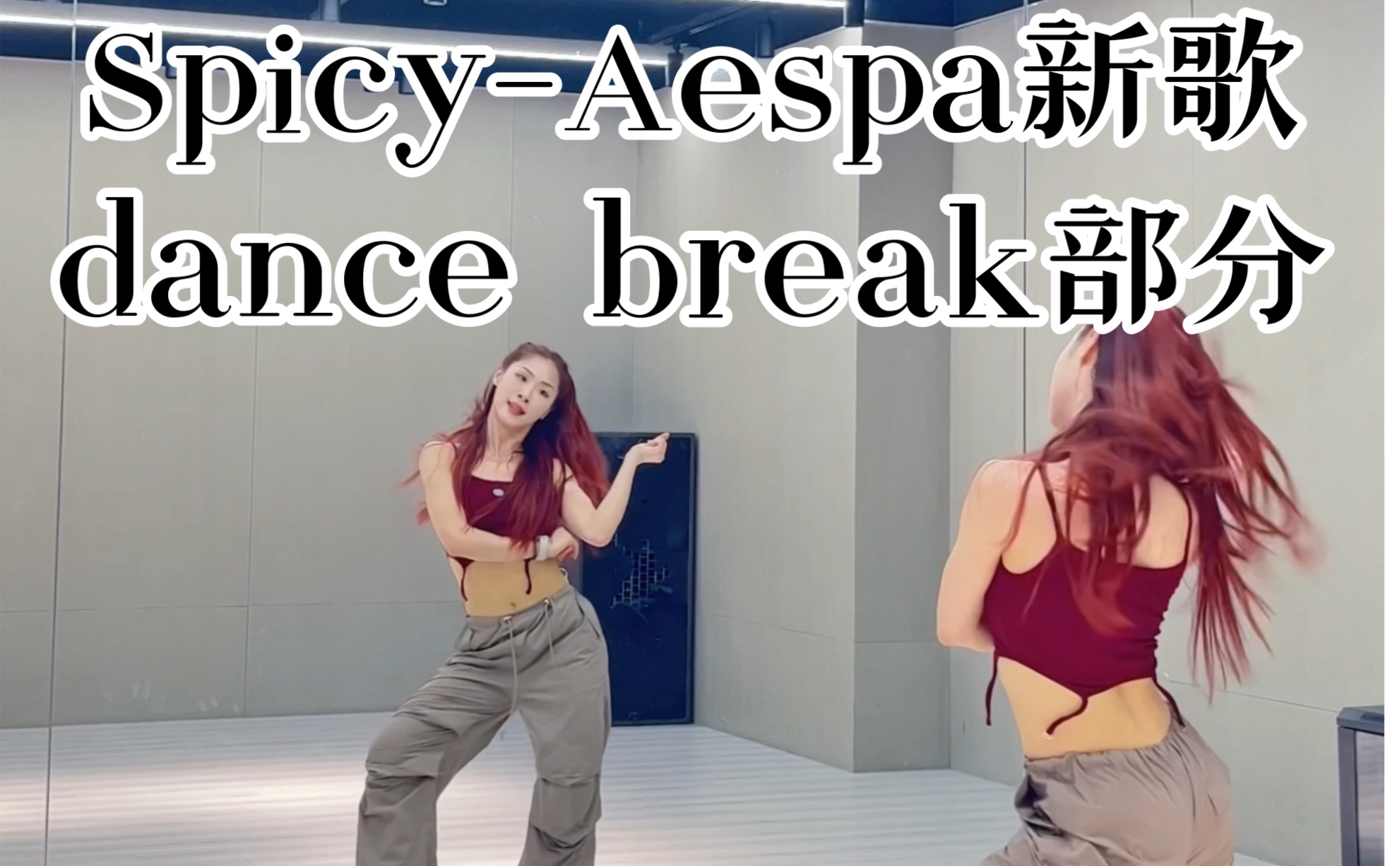 【Spicy】dancebreak部分也太好看了吧！Aespa新歌 翻跳