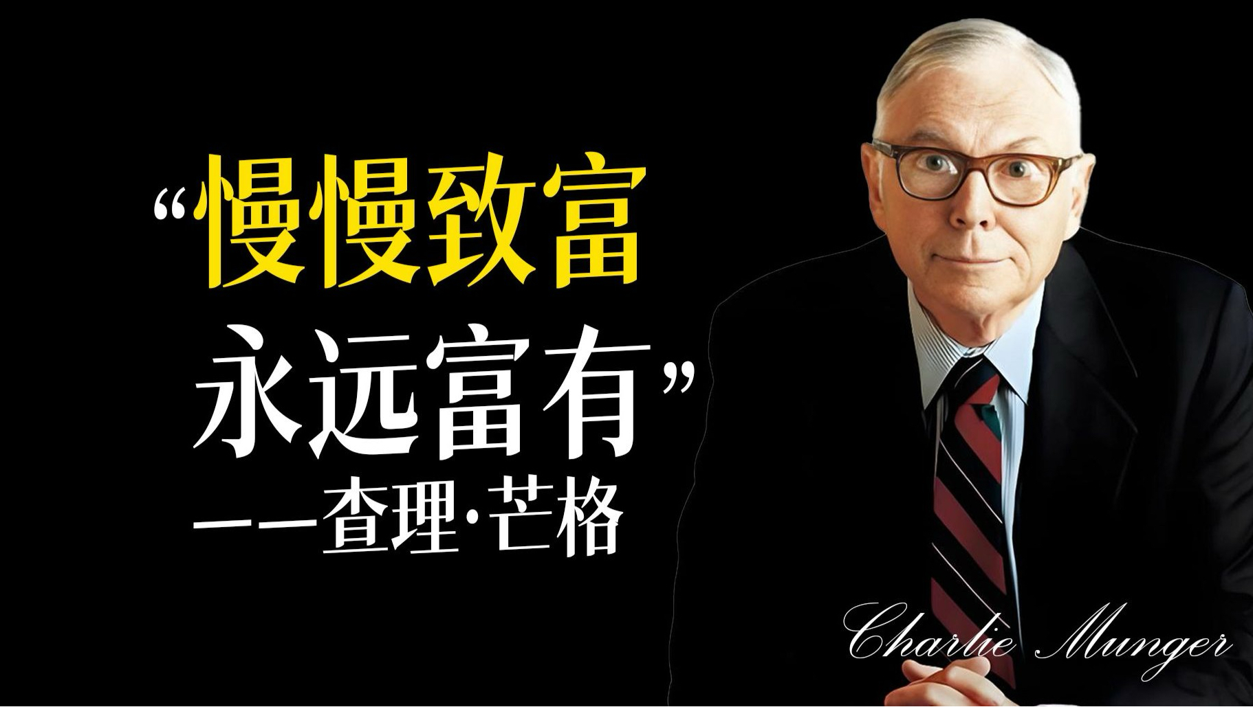 查理芒格：慢慢致富，永远富有！这才是普通人变富的秘诀！