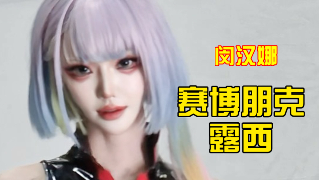 韩国 化身《赛博朋克：边缘行者》露西 🌙✨