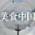 纪录片《美食中国：烟火人生 2022》全5集  1080P超清
