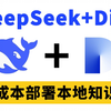 【喂饭教程】教你DeepSeek+Dify零成本部署本地知识库，保姆级教程！全程干货，带你少走弯路