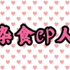 论CP有多好磕