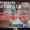 【恋爱兄妹.家庭】只给子女提供物质生存资料的家庭旧观念该终结了，这一辈我们学着用爱来对待自己吧