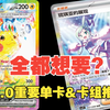 【PTCG】17.0星彩晶璃重要单卡&卡组推荐