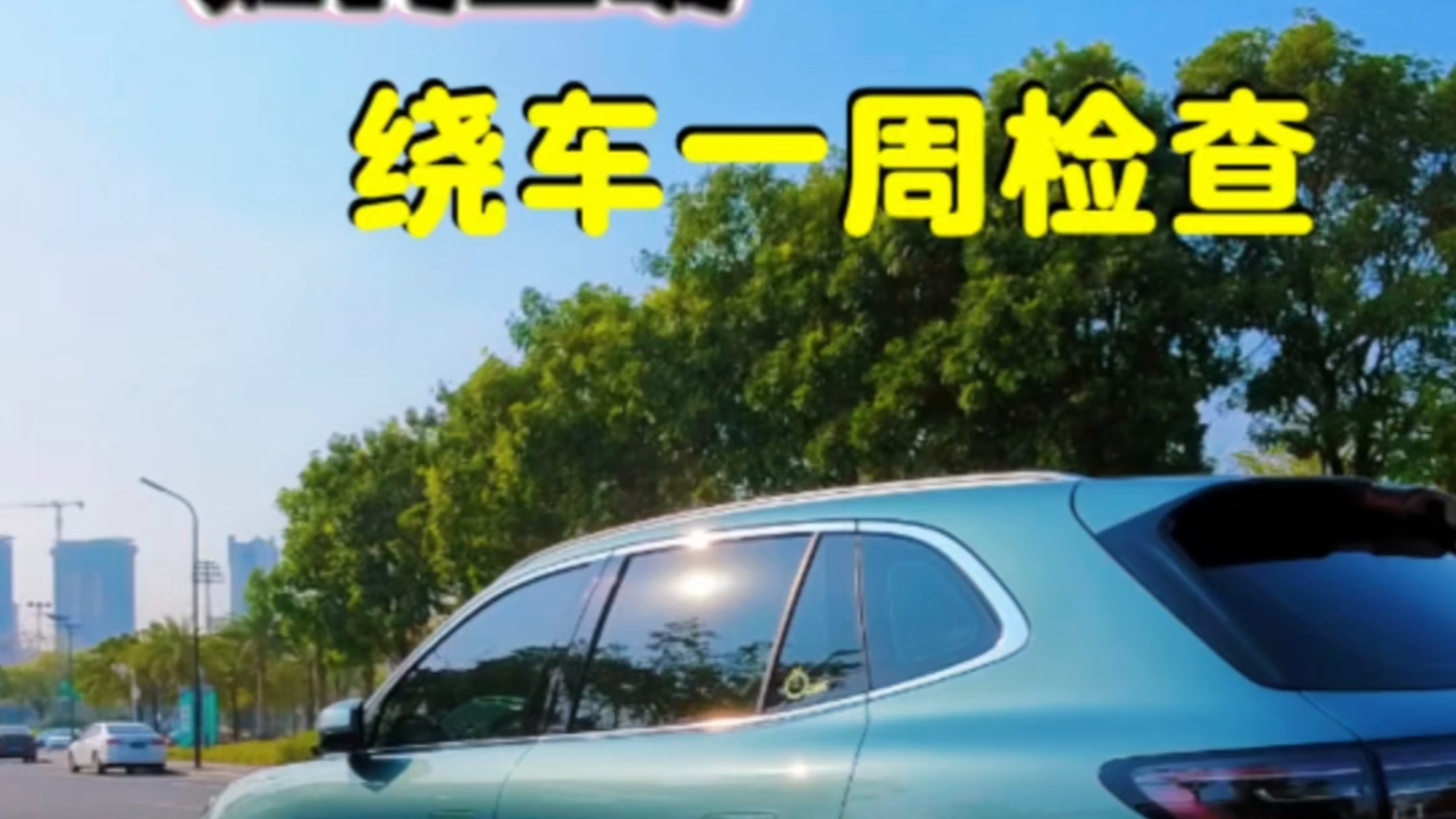 如何正确绕车一周检查