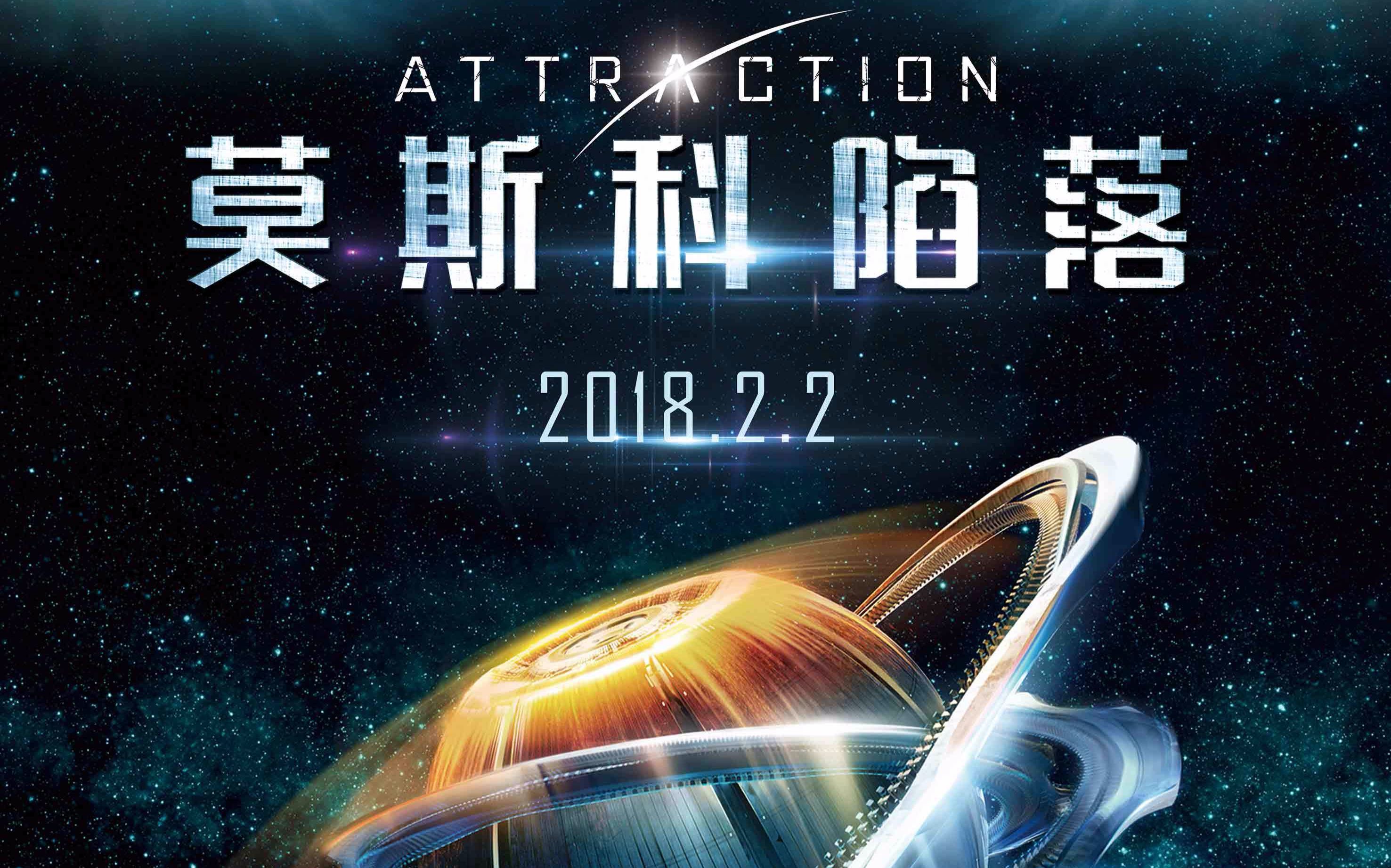 【片头花絮】《莫斯科沦陷》(attraction)俄罗斯版《独立日》?