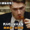 女人将长发甩进盘子里,不知情的男人一口吃了下去,顿时一阵恶心