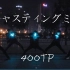 【400TP】キャスティングミス