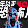 十年来最血腥的恐怖？！！挑战观众的极限！断魂小丑3鉴赏