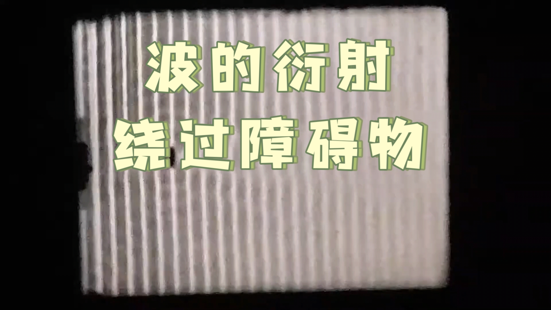 经典的清朝老视频展示波的衍射现象