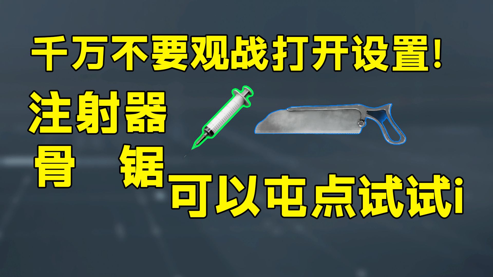 看队友摸物资时千万别按设置键！注射器和骨锯可以尝试。