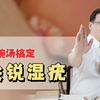 尖锐湿疣，治疗用祛毒除湿汤