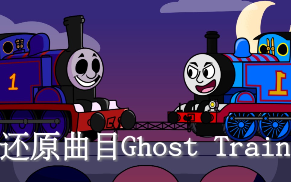 ［曲目还原］Ghost Train由虚空托马斯与Sodor Funkin`托马斯