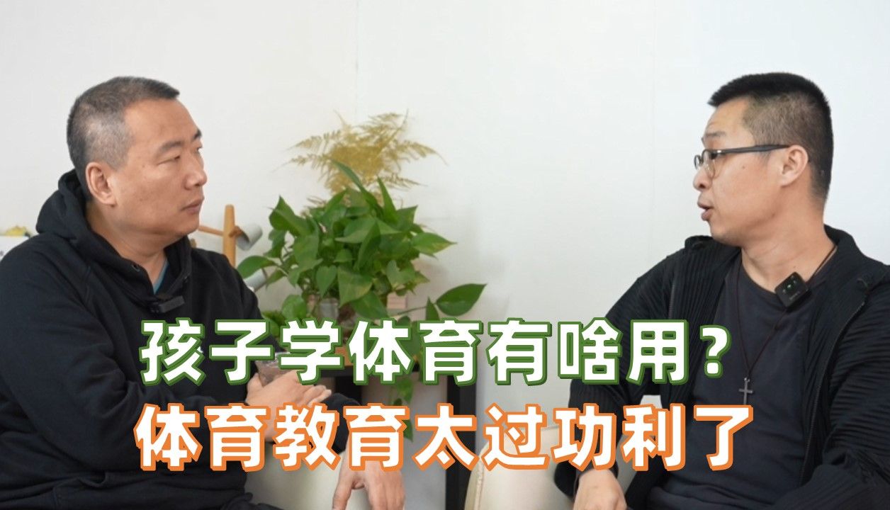 孩子学体育有啥用？体育教育太过功利了