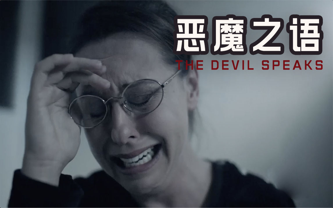 【纪录片】恶魔之语 01 杀手的坦白