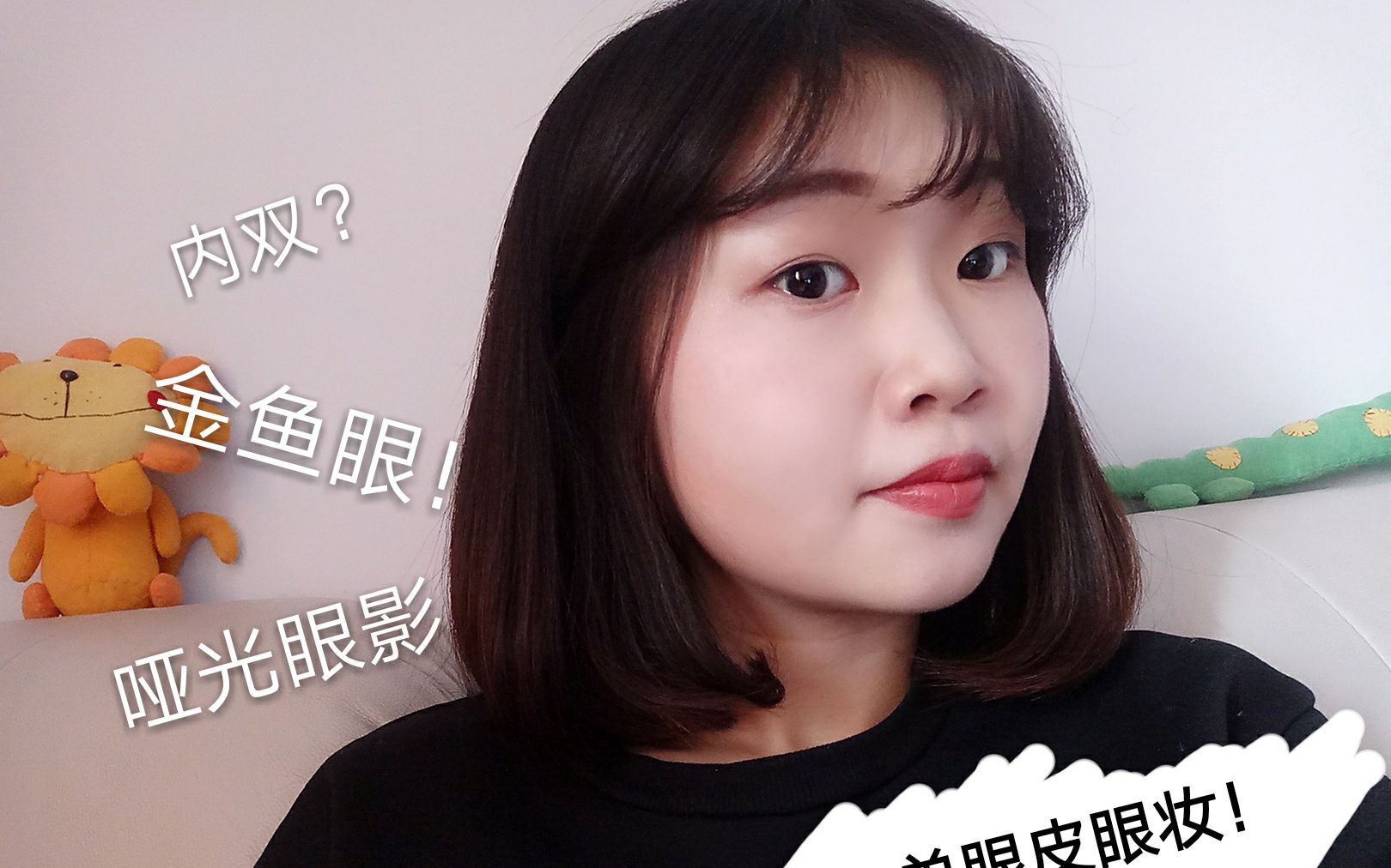 单眼皮&金鱼眼|如何画眼妆