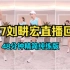 9.27刘畊宏直播健身操回放，48分钟精简纯练版，高效燃脂